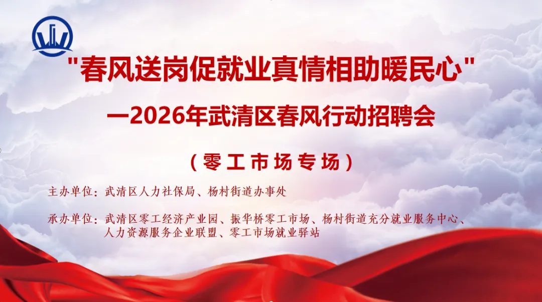 「本周五!零工市场专场」——春风送岗促就业真情相助暖民心一2026年武清区春风行动暨就业援助季招聘会