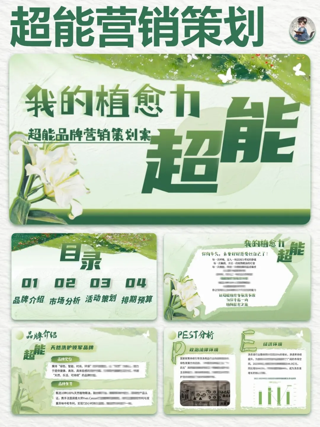 大广赛【超能】营销策划PPT+演讲稿“我的植愈力超能”