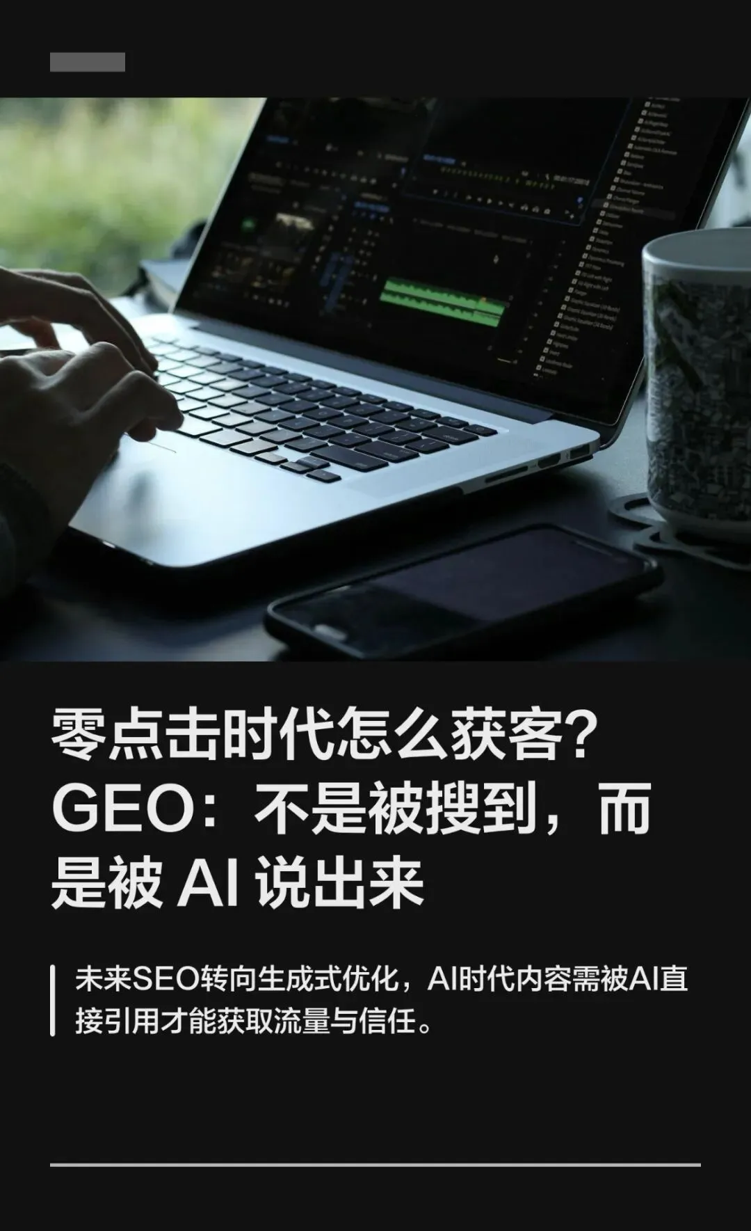 零点击时代怎么获客?GEO优化?
