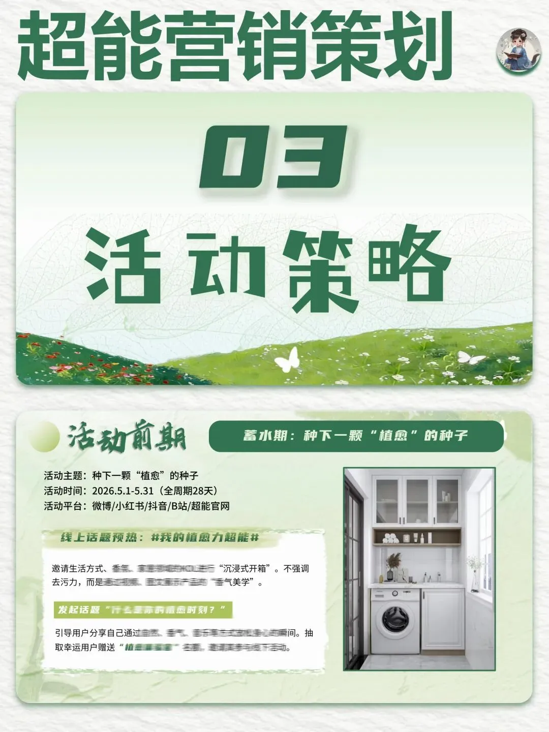 大广赛【超能】营销策划PPT+演讲稿“我的植愈力超能”