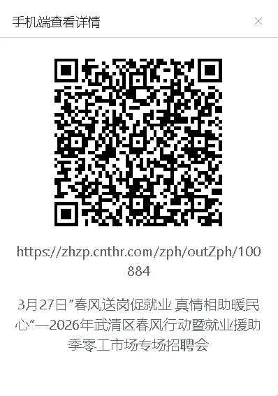 「本周五!零工市场专场」——春风送岗促就业真情相助暖民心一2026年武清区春风行动暨就业援助季招聘会