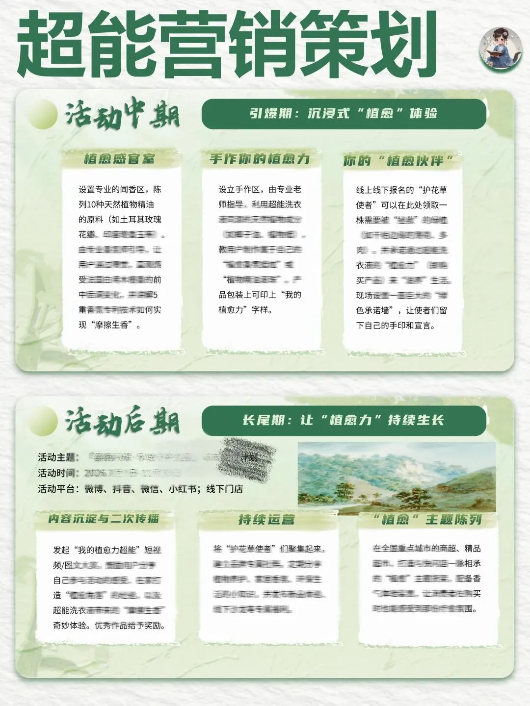 大广赛【超能】营销策划PPT+演讲稿“我的植愈力超能”