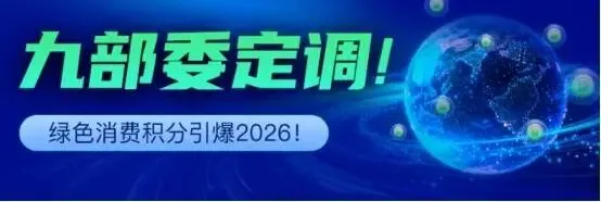 告别烧钱营销!2026绿色积分最新风口:消费即投资,合规零泡沫!