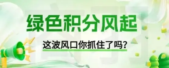 告别烧钱营销!2026绿色积分最新风口:消费即投资,合规零泡沫!