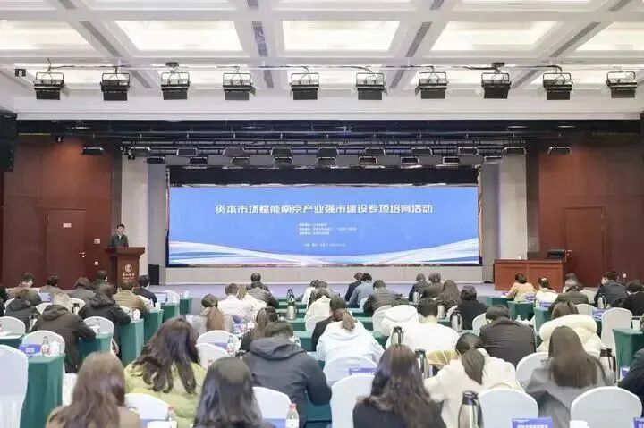 汇聚多方力量助力企业上市发展 资本市场赋能南京产业强市建设专项培育活动成功举办