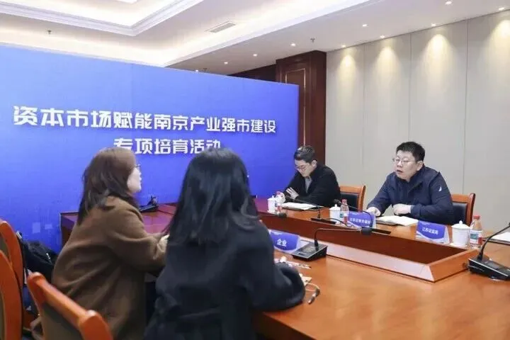 汇聚多方力量助力企业上市发展 资本市场赋能南京产业强市建设专项培育活动成功举办