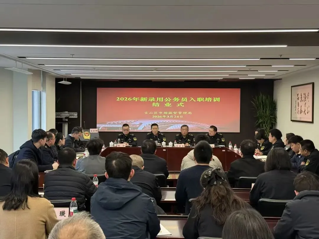 励志笃行 奋楫扬帆——宝山区市场监管局2026年新录用公务员入职培训顺利结业