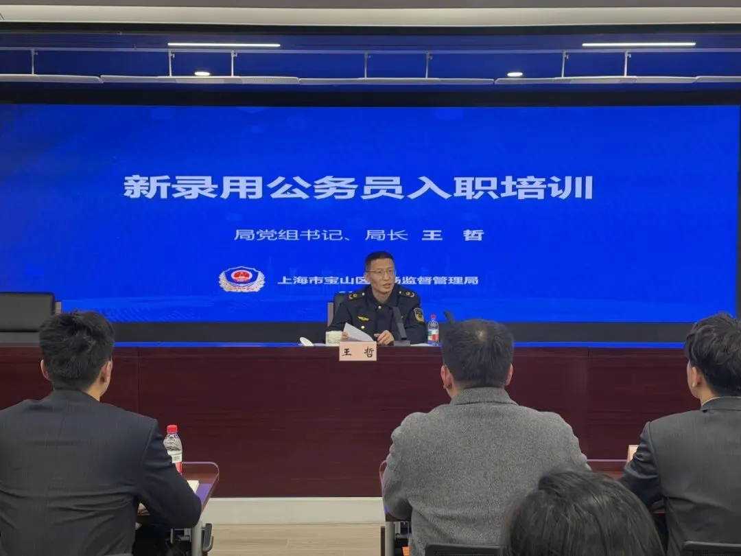 励志笃行 奋楫扬帆——宝山区市场监管局2026年新录用公务员入职培训顺利结业