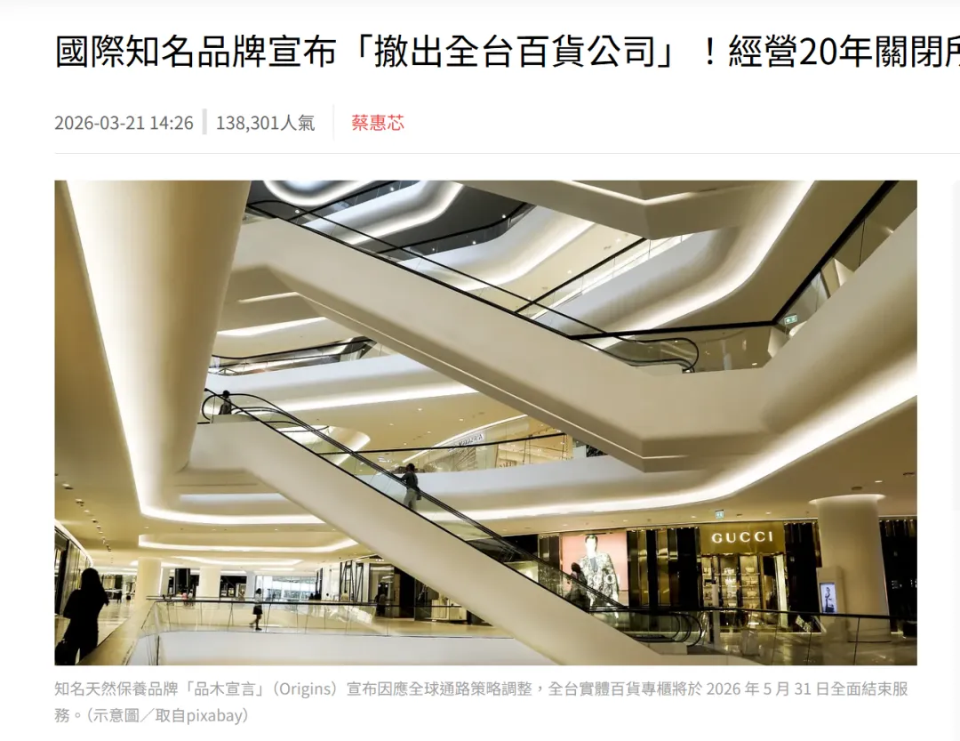 悦木之源在中国台湾市场全面撤柜