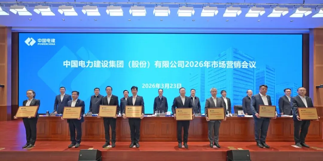 水电十四局荣获中国电建2025年度市场营销多项表彰