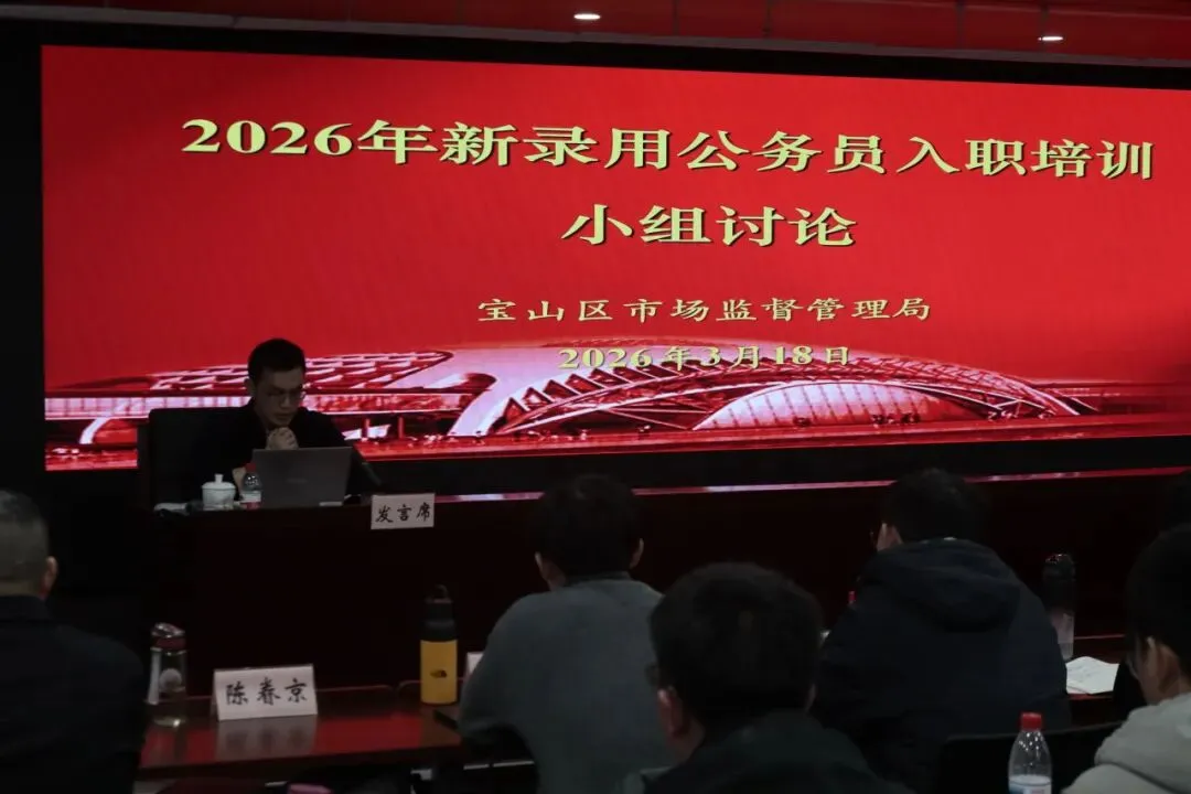 励志笃行 奋楫扬帆——宝山区市场监管局2026年新录用公务员入职培训顺利结业
