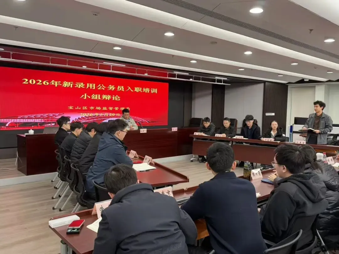 励志笃行 奋楫扬帆——宝山区市场监管局2026年新录用公务员入职培训顺利结业
