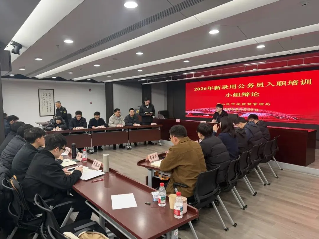 励志笃行 奋楫扬帆——宝山区市场监管局2026年新录用公务员入职培训顺利结业