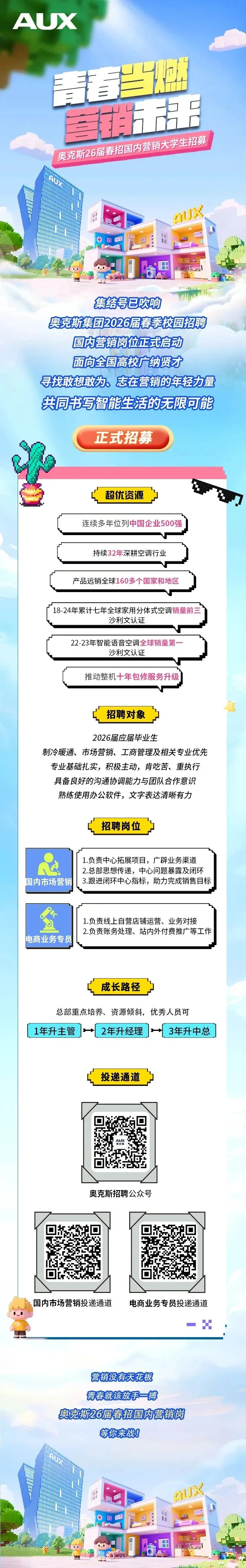 奥克斯2026春招开启!国内营销岗火热招募中