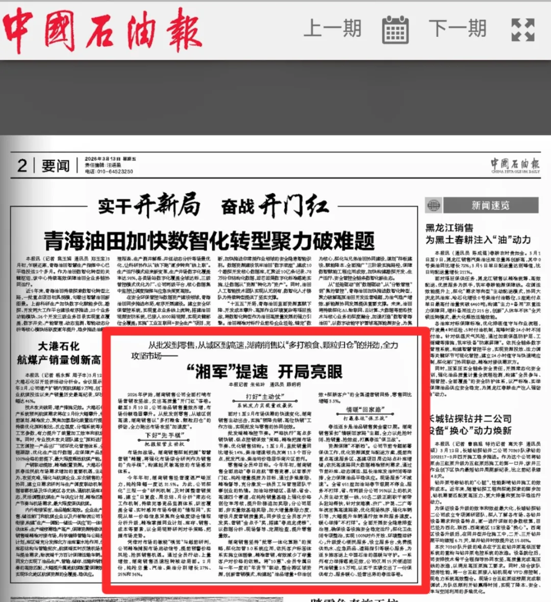 湖南销售公司:融媒聚力 讲好石油故事