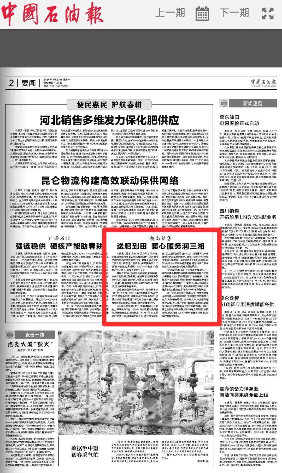 湖南销售公司:融媒聚力 讲好石油故事