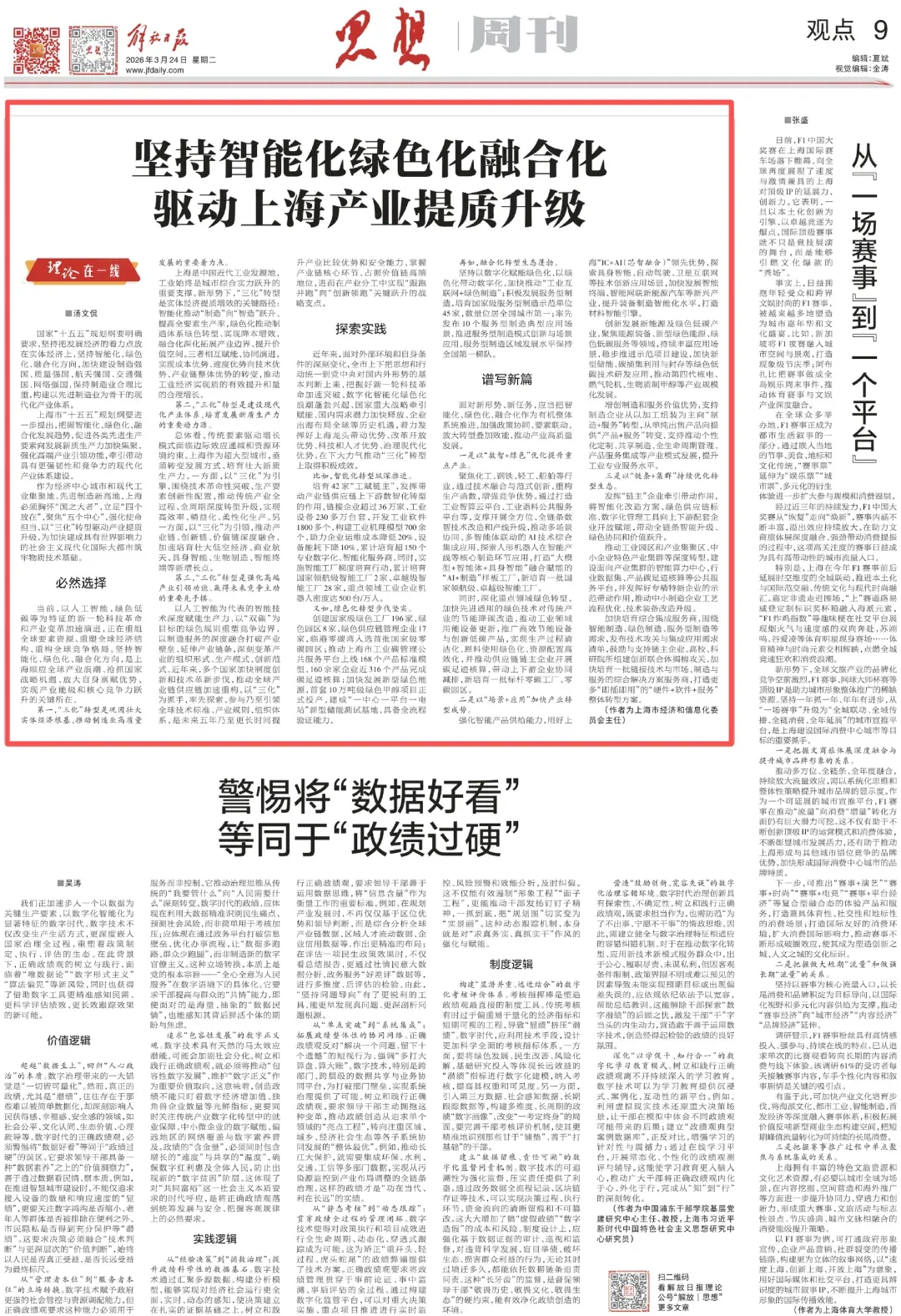 【市场关注】坚持智能化绿色化融合化 驱动上海产业提质升级