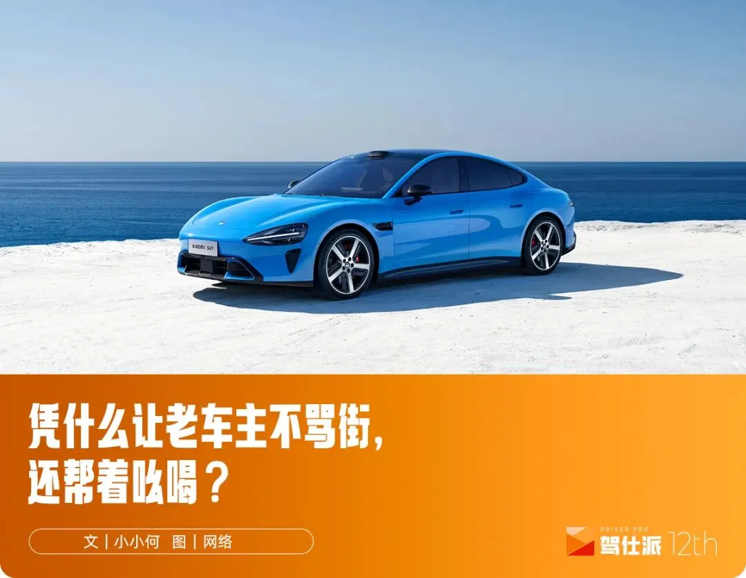 锁单速度超旧款,复盘新小米SU7上市营销为何“新比老强”