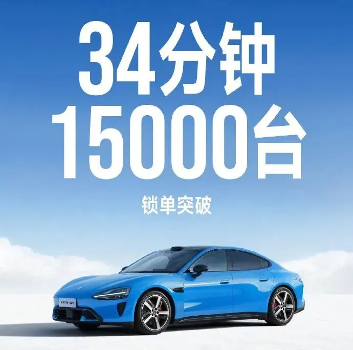 锁单速度超旧款,复盘新小米SU7上市营销为何“新比老强”