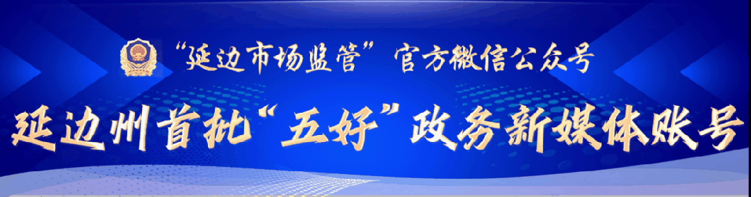 延边州市场监督管理局召开全州集中交易市场落实食品安全主体责任集中约谈暨培训会议
