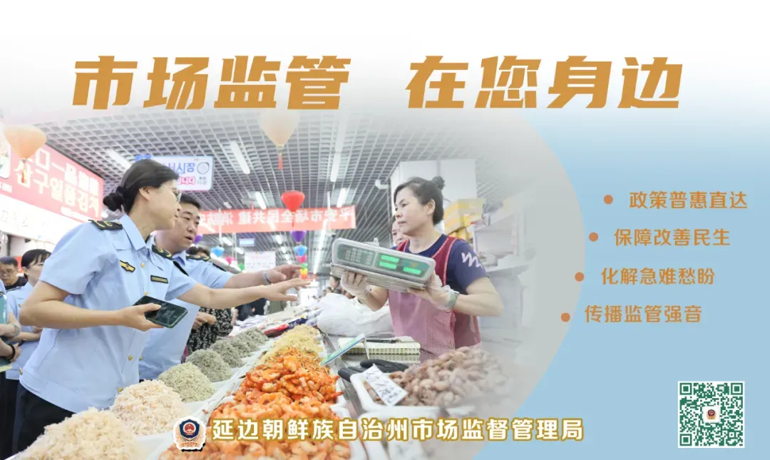 延边州市场监督管理局召开全州集中交易市场落实食品安全主体责任集中约谈暨培训会议