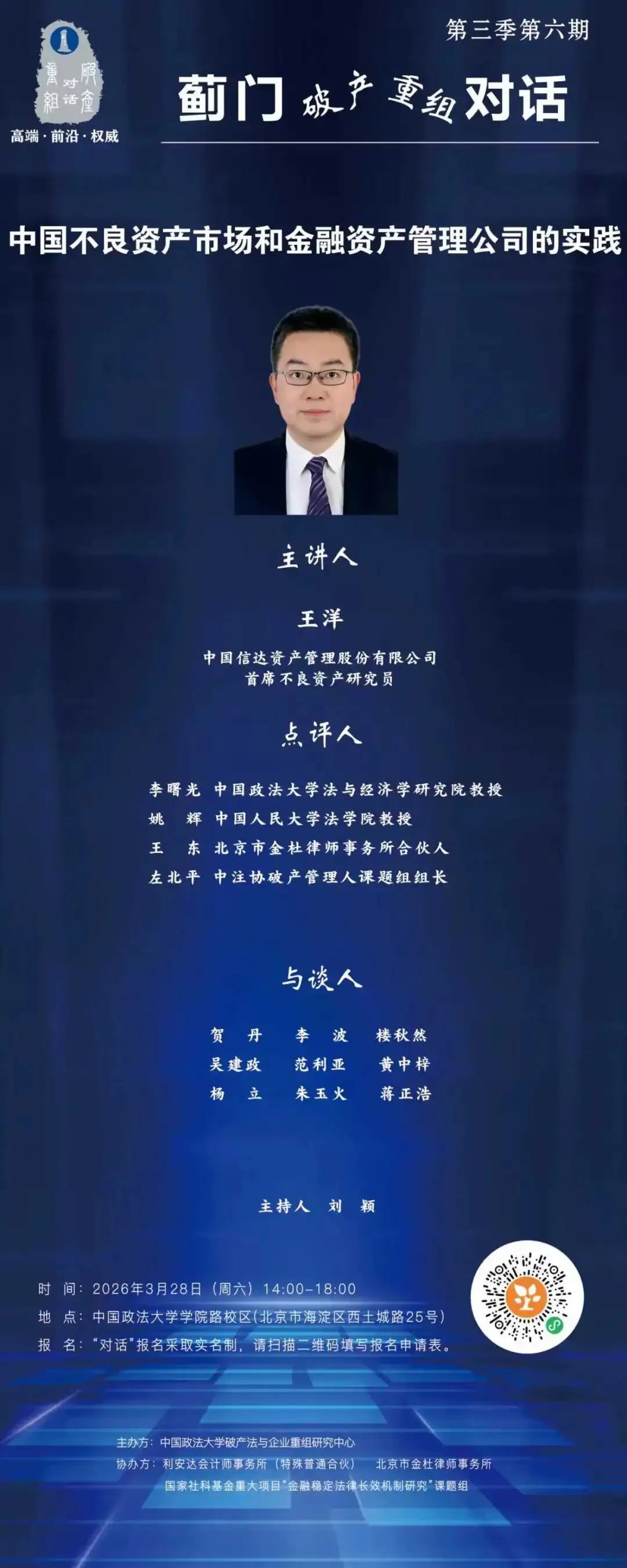 【蓟门对话】王洋:中国不良资产市场和金融资产管理公司的实践