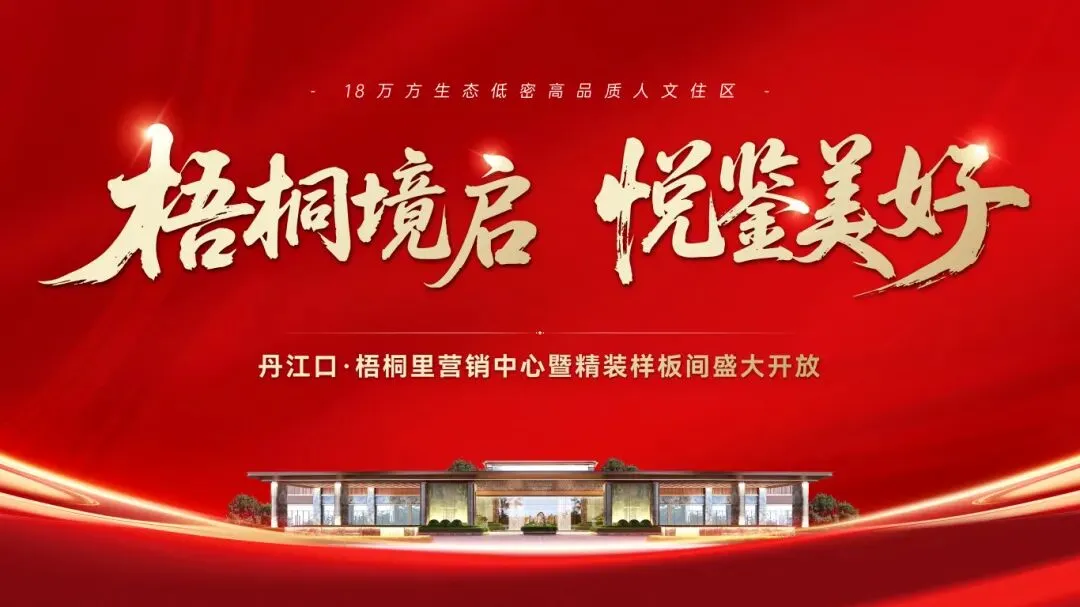 悦鉴美好 | 丹江口·梧桐里营销中心暨精装样板间3月29日盛大开放,千份粮油全城免费送!!