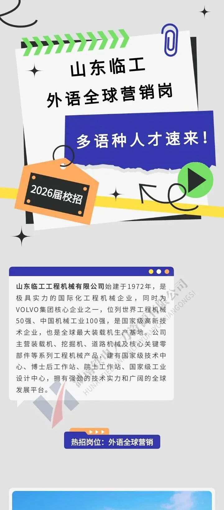 【2026届校招】山东临工外语全球营销岗重磅招聘!多语种人才速来