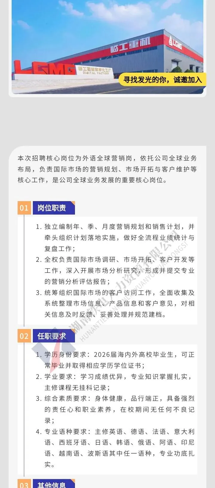 【2026届校招】山东临工外语全球营销岗重磅招聘!多语种人才速来