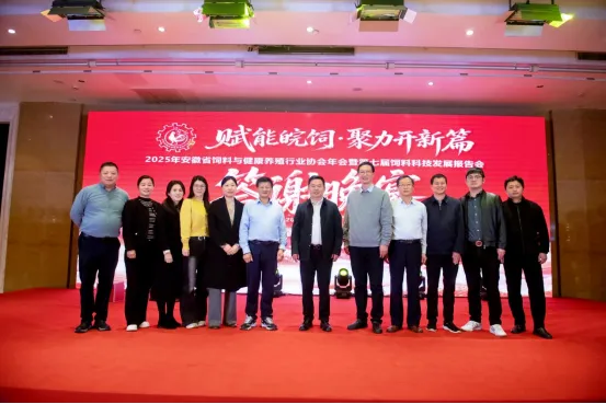 市场‖赋能皖饲·聚力开新篇–2025年安徽省饲料与健康养殖行业协会年会在肥胜利闭幕