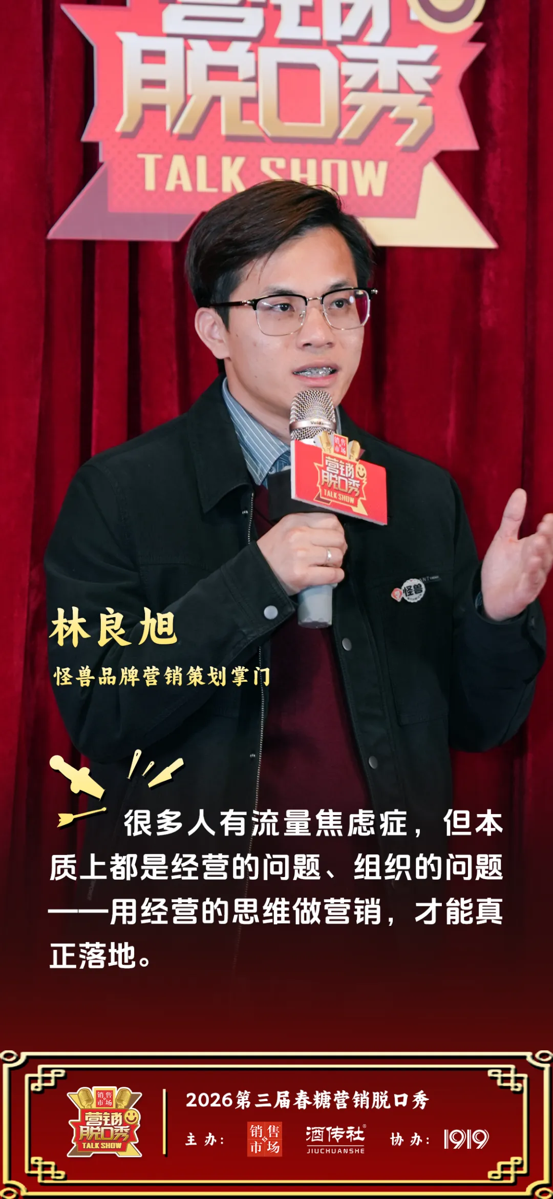 2026春糖营销脱口秀落下帷幕,营销人集体交出“信任答卷”