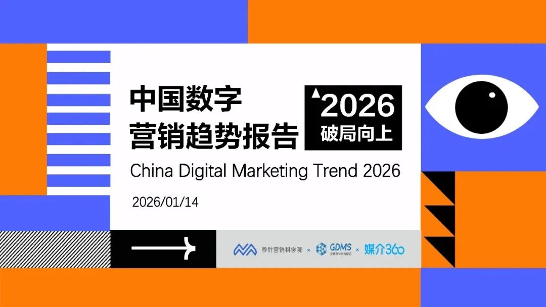 唐神视介|2026年中国数字营销趋势报告