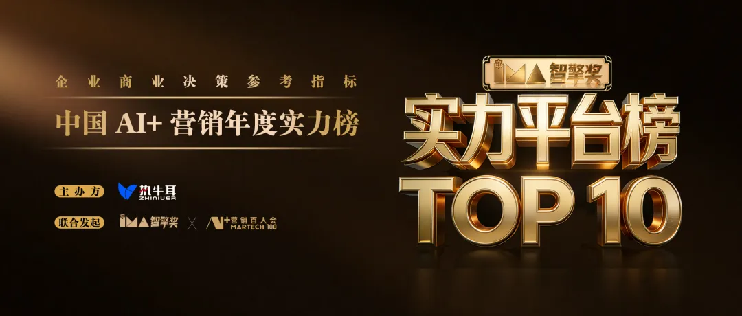 中国AI+营销年度实力服务商TOP 10 出炉|智擎奖(2025-2026)