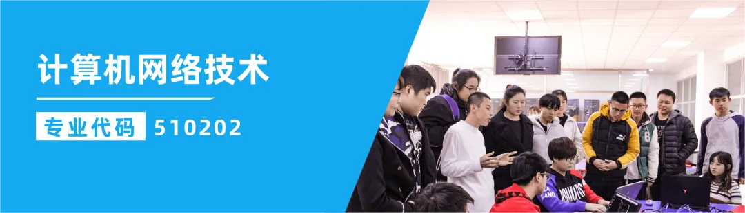 【专业介绍】计算机网络技术