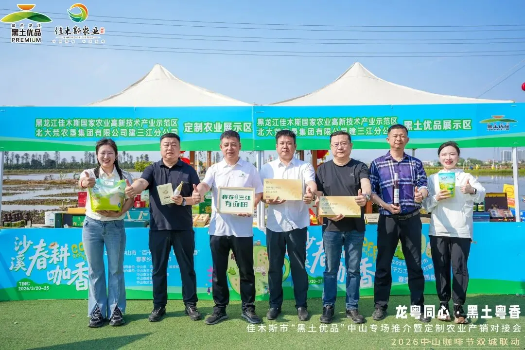 【营销动态】黑土优品拓市场 三江好物亮中山