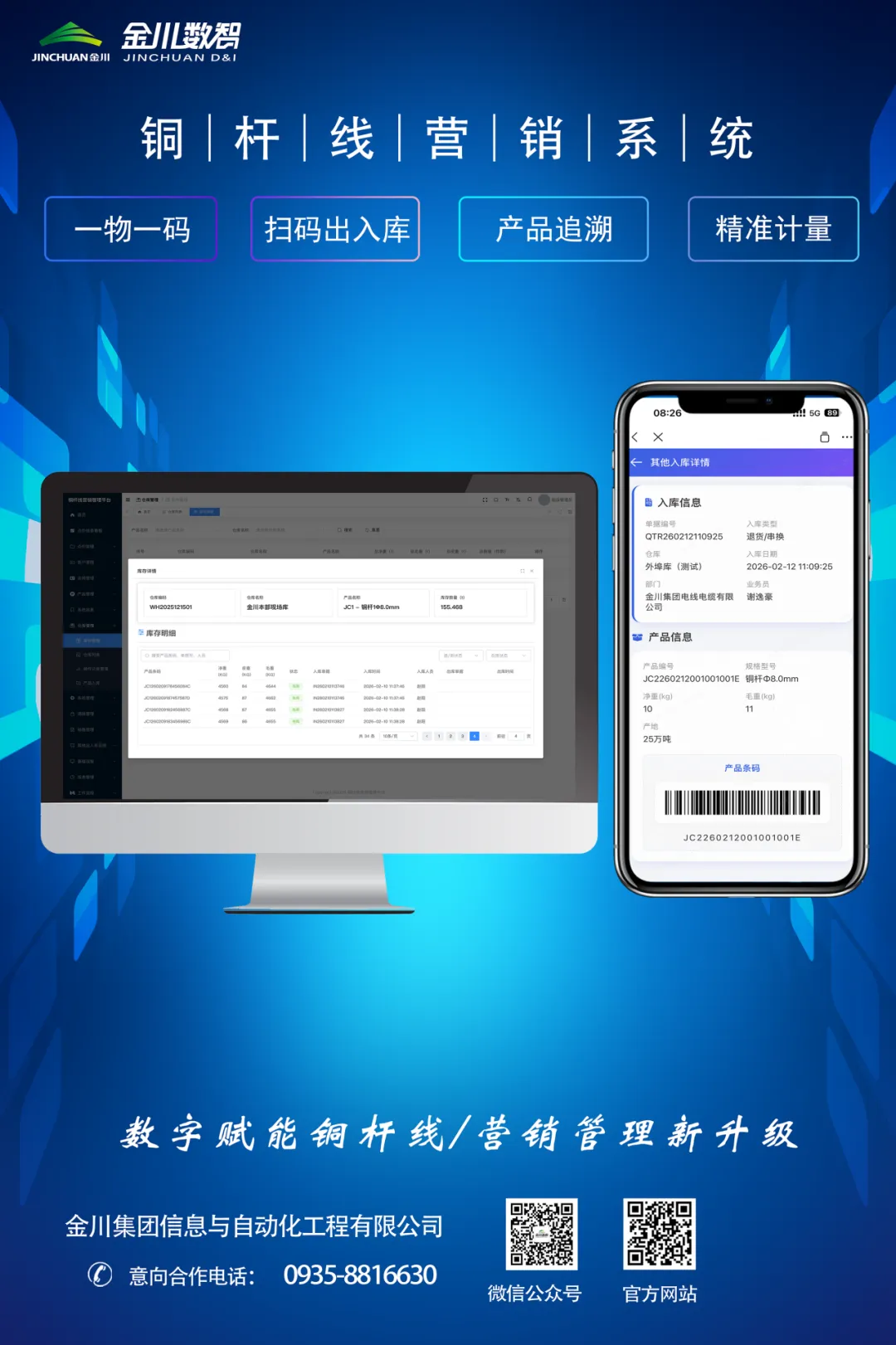 [金川数智产品]软件产品系列—铜杆线营销系统
