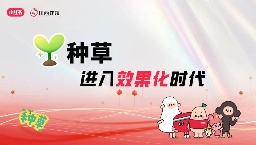 种草进入效果化时代,聚力共赢数字营销未来