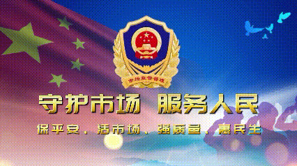 抚远市市场监督管理局关于规范消费品“以旧换新”期间价格行为告诫书