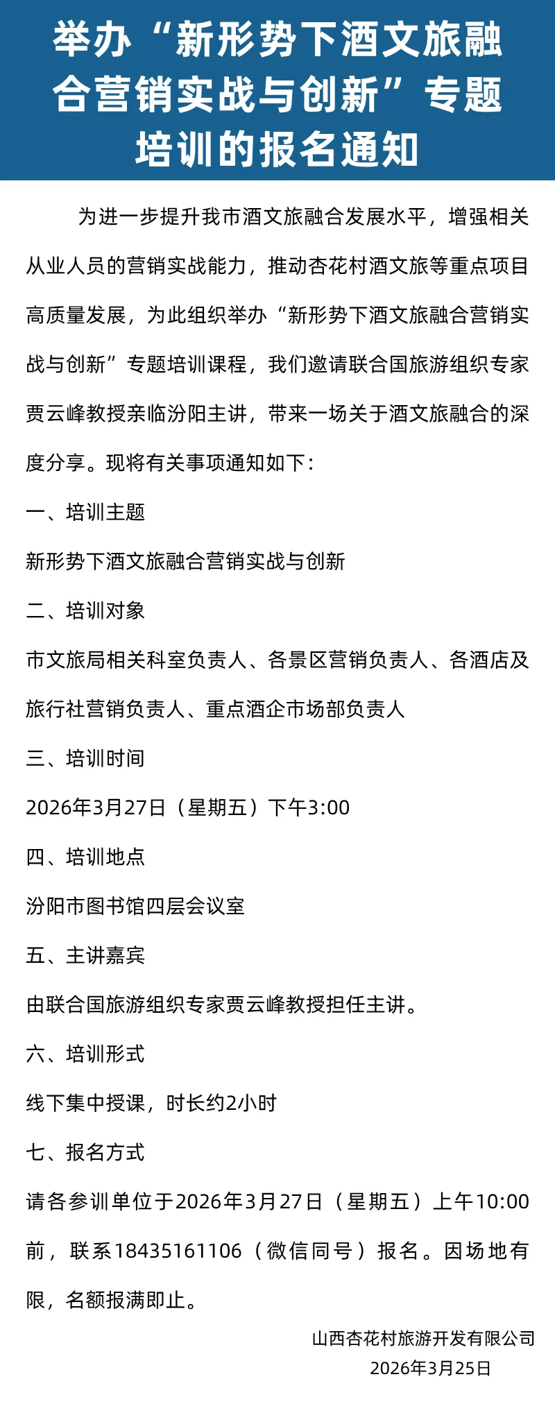关于举办“新形势下酒文旅融合营销实战与创新”专题培训的报名通知