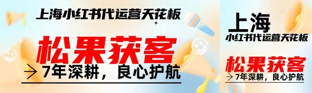 上海小红书代运营天花板|松果获客,7年深耕,良心护航