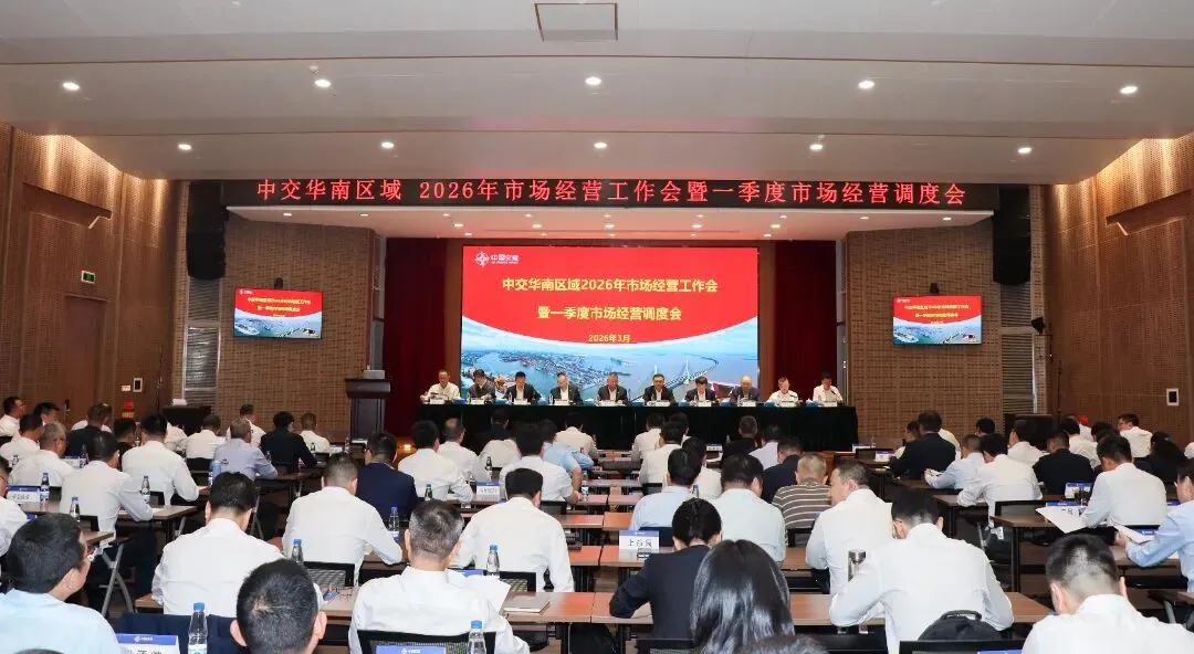 华南区域总部召开2026年市场经营工作会暨一季度市场经营调度会
