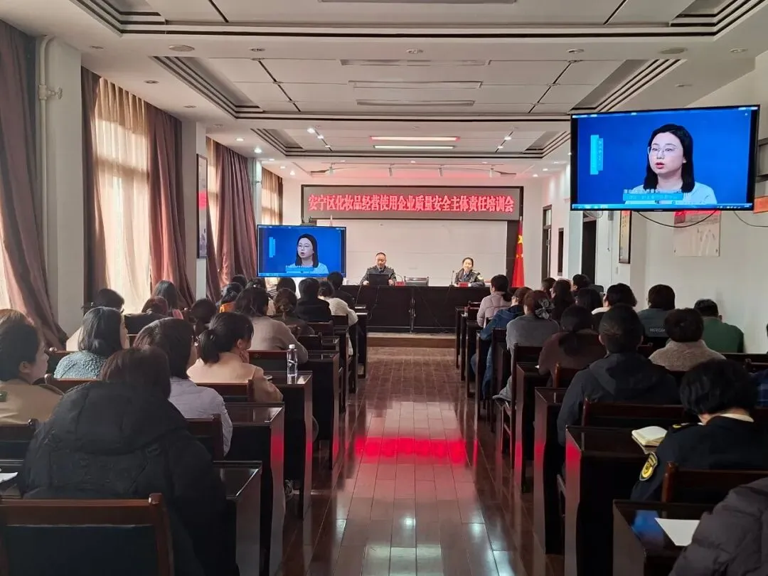 基层动态||安宁区市场监管局联合市局开展化妆品经营使用企业质量安全主体责任培训会