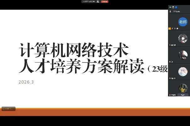 专业认知|计算机网络技术专业开展人才培养方案解读会
