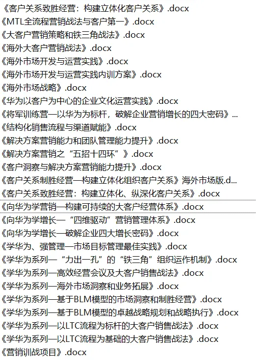 向华为学营销—构建可持续的大客户经营体系