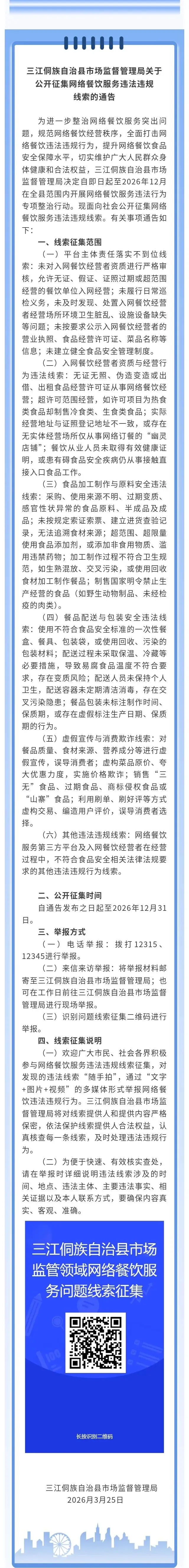 三江侗族自治县市场监督管理局关于公开征集网络餐饮服务违法违规线索的通告