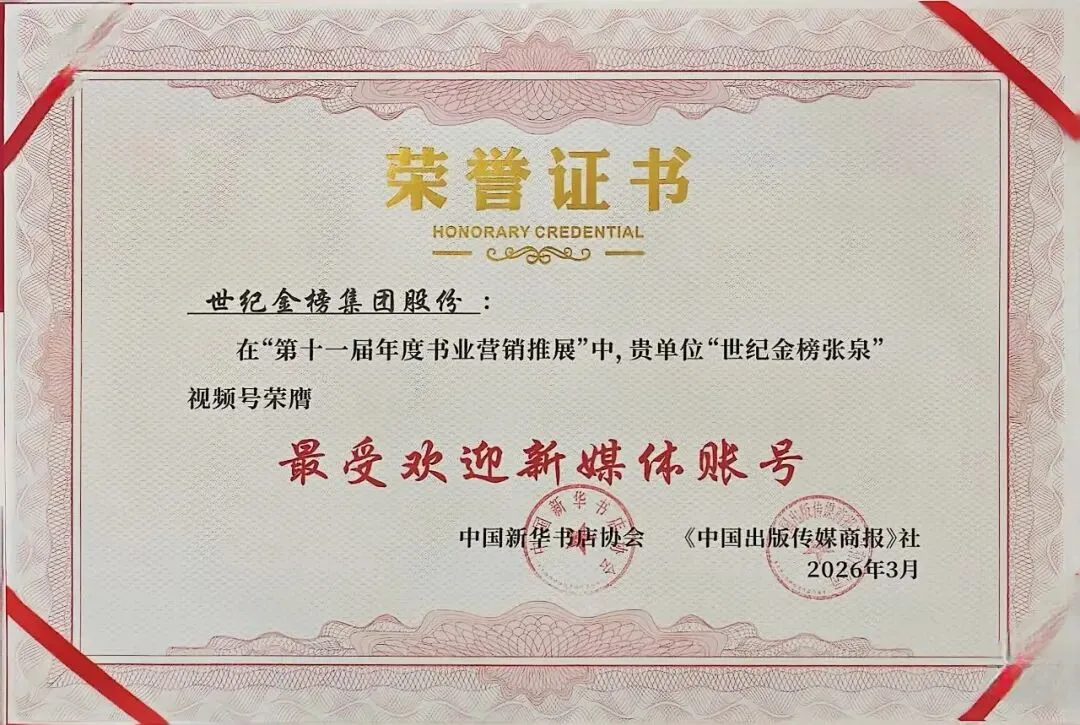 喜报 | 世纪金榜在“第十一届年度书业营销推展”中荣获四项大奖