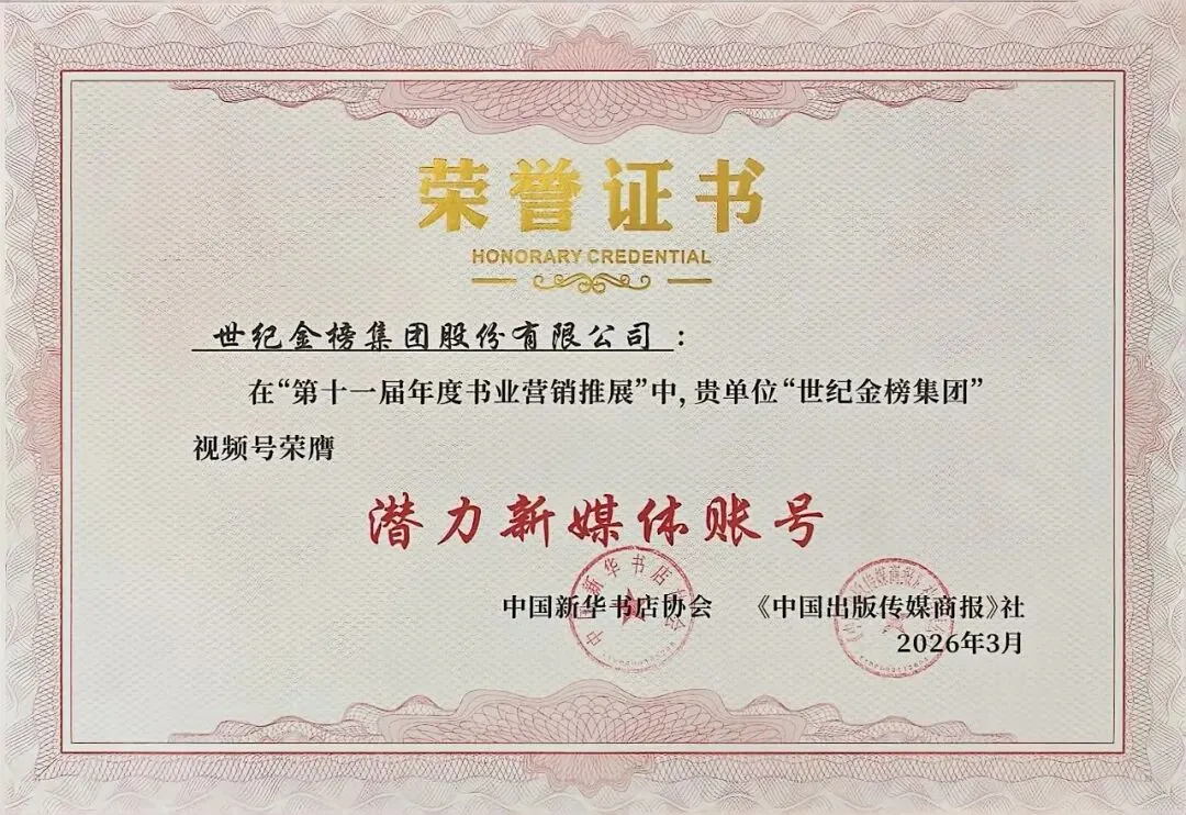 喜报 | 世纪金榜在“第十一届年度书业营销推展”中荣获四项大奖