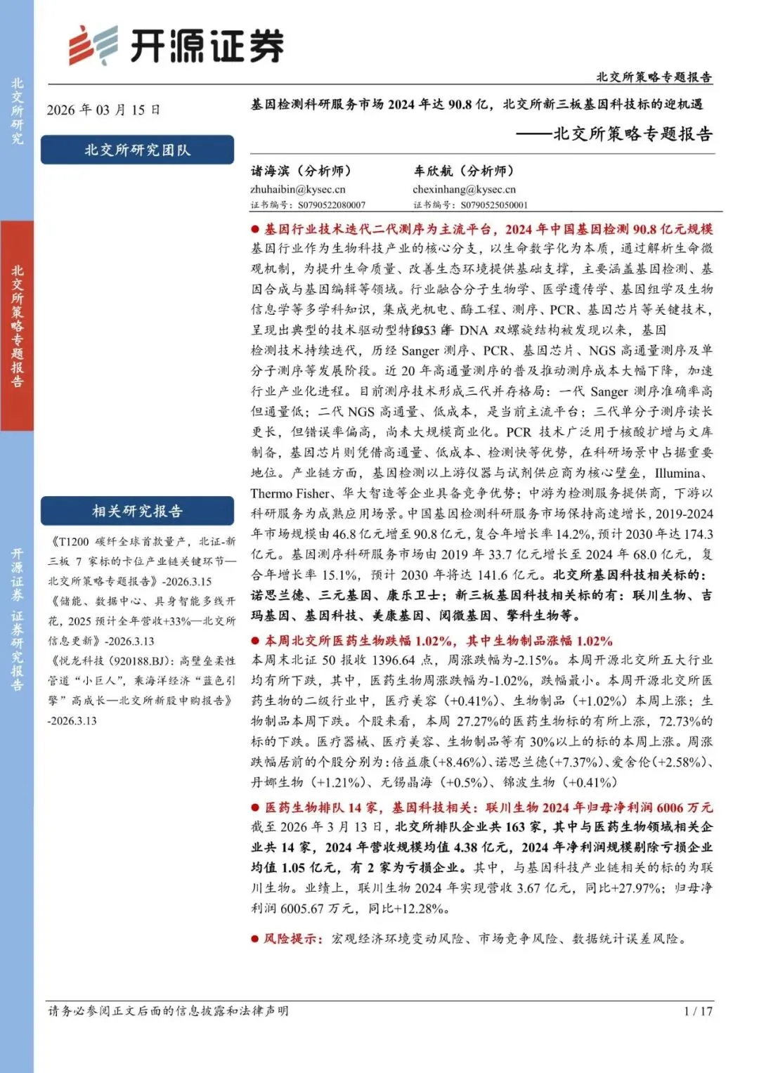北交所策略专题报告:基因检测科研服务市场2024年达90.8亿(附下载)