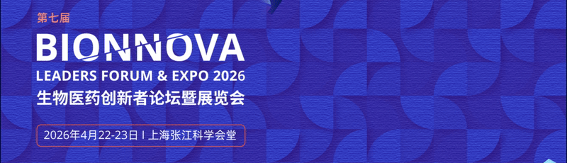 市场动态|澳赛诺邀您共赴第七届BIONNOVA生物医药创新者论坛