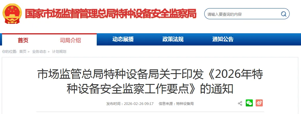 市场监管总局特种设备局关于印发《2026年特种设备安全监察工作要点》的通知